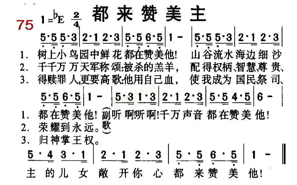 下载0075都来赞美主歌谱