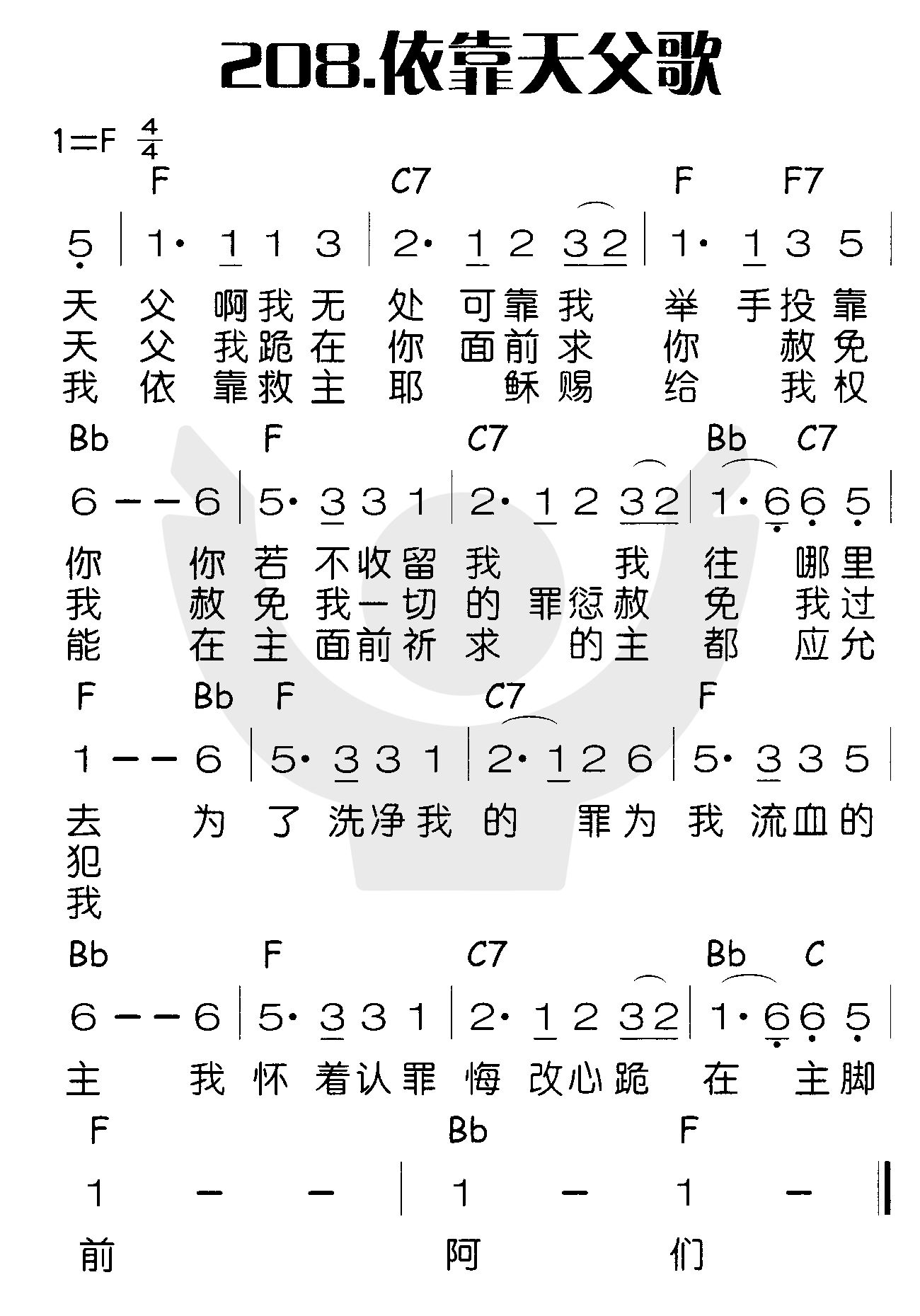 208依靠天父歌(简谱)_喜乐赞美主_基督教歌谱大全