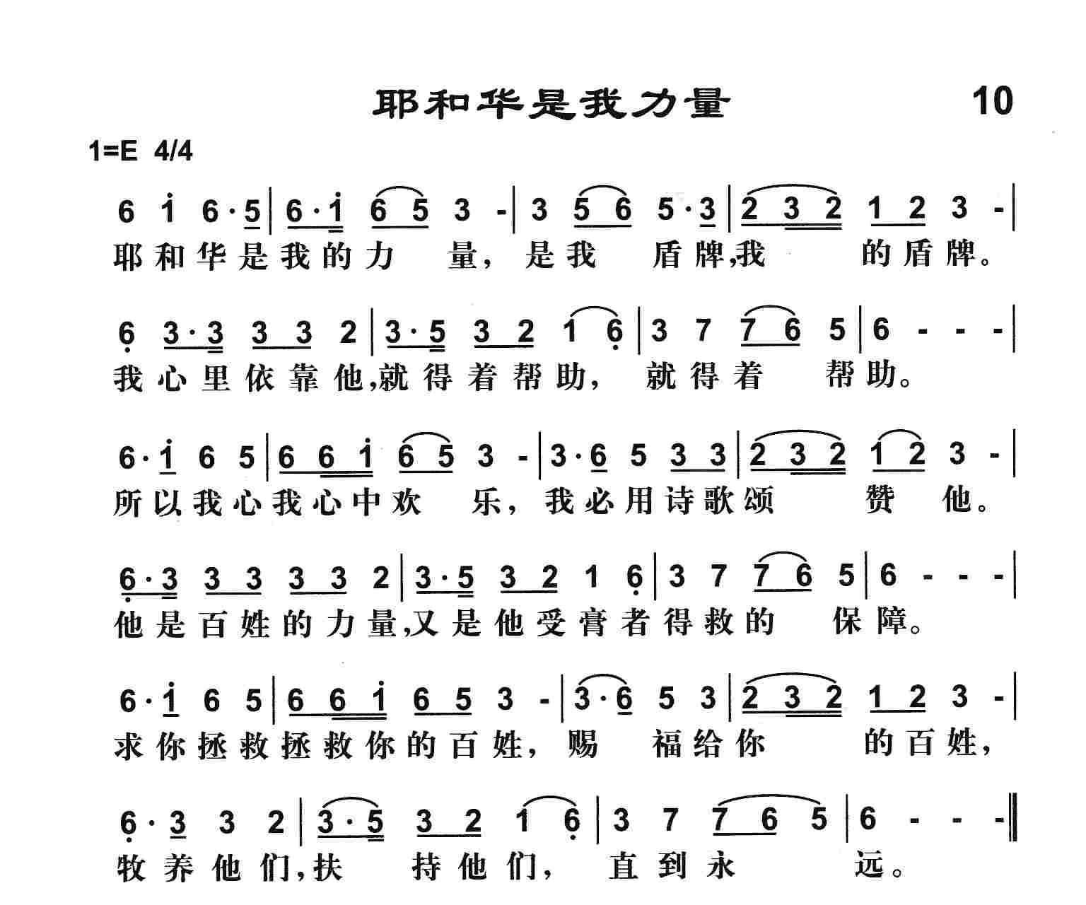 10耶和华是我力量(简谱)_雅歌_基督教歌谱大全