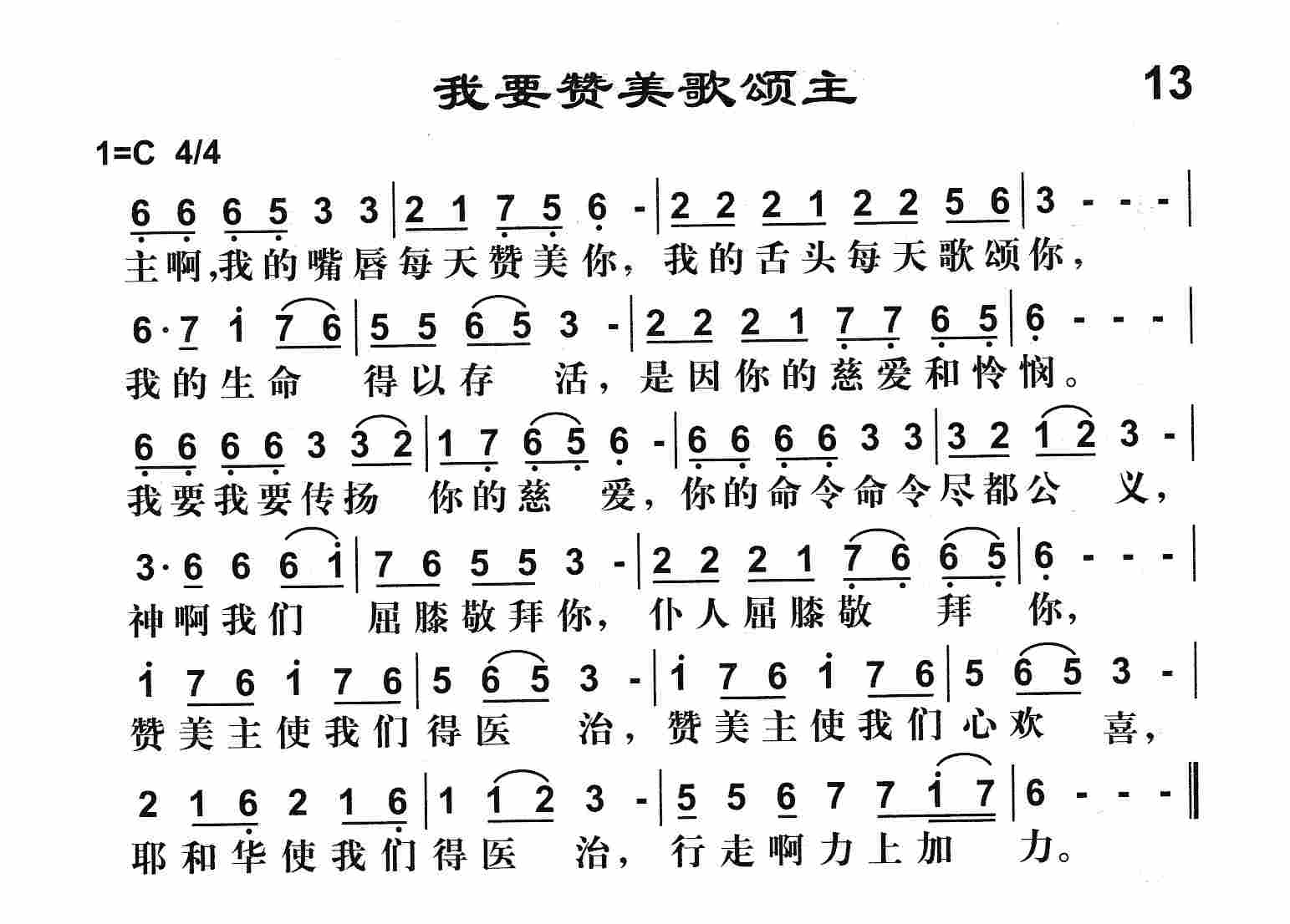 下载13我要赞美歌颂主歌谱